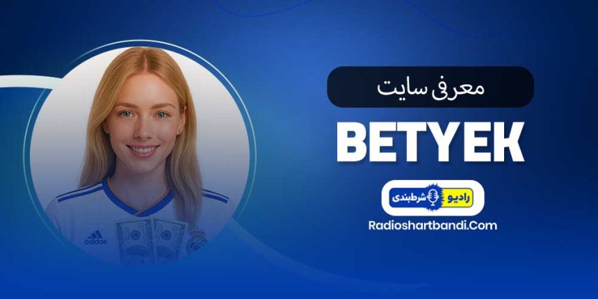 معرفی سایت بت یک BetYek