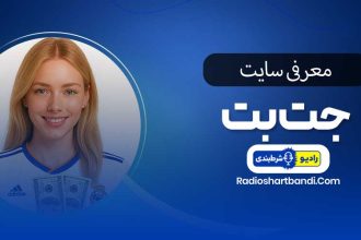 معرفی سایت جت بت