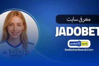 معرفی سایت شرط‌بندی جادوبت