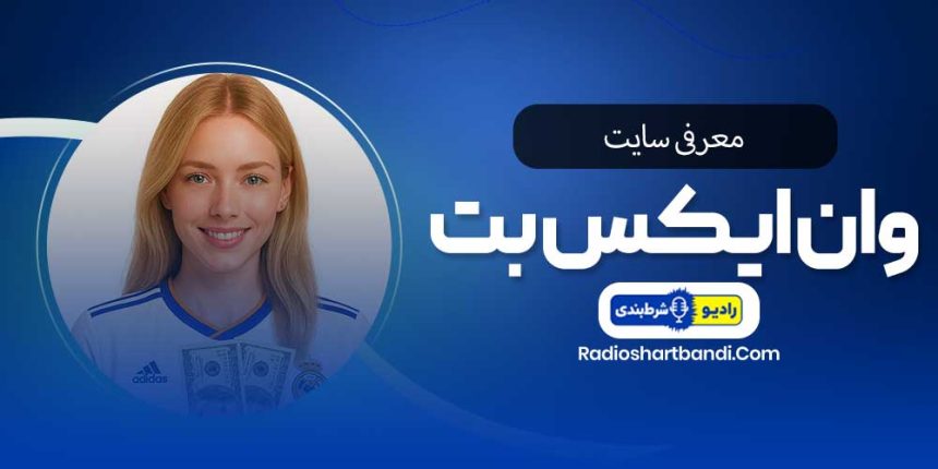 اپلیکیشن وان ایکس بت بدون فیلتر