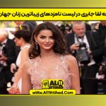 مه لقا جابری در لیست نامزدهای زیباترین زنان جهان