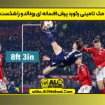 مک تامینی رکورد پرش افسانه ای رونالدو را شکست