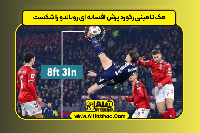 مک تامینی رکورد پرش افسانه ای رونالدو را شکست