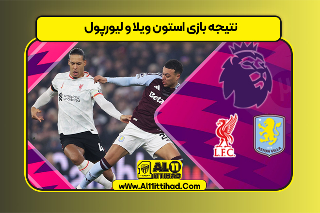 نتیجه بازی استون ويلا و لیورپول