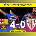 نتیجه بازی بارسلونا و اتلتیک بیلبائو