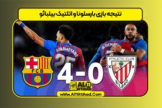 نتیجه بازی بارسلونا و اتلتیک بیلبائو