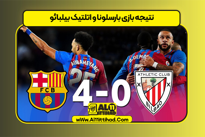 نتیجه بازی بارسلونا و اتلتیک بیلبائو