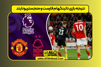 نتیجه بازی ناتینگهام فارست و منجستريونايتد