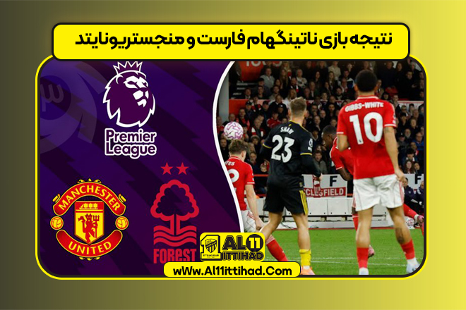 نتیجه بازی ناتینگهام فارست و منجستريونايتد