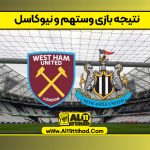 نتیجه بازی وستهم و نیوکاسل