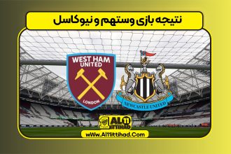 نتیجه بازی وستهم و نیوکاسل