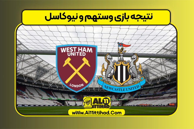 نتیجه بازی وستهم و نیوکاسل