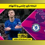 نتیجه بازی چلسی و تاتنهام