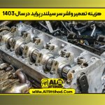 هزینه تعمیر واشر سر سیلندر پراید در سال ۱۴۰۳