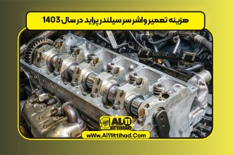 هزینه تعمیر واشر سر سیلندر پراید در سال ۱۴۰۳