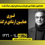 همایون ارشادی بازیگر سینمای ایران درگذشت