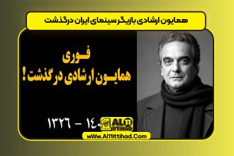 همایون ارشادی بازیگر سینمای ایران درگذشت