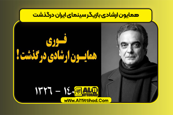 همایون ارشادی بازیگر سینمای ایران درگذشت