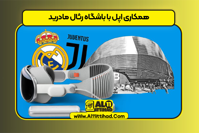 همکاری اپل با باشگاه رئال مادرید