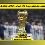 هوش مصنوعی برنده جام جهانی 2026 را اعلام کرد