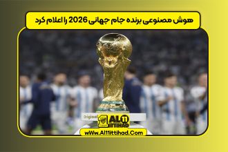 هوش مصنوعی برنده جام جهانی 2026 را اعلام کرد