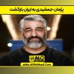 پژمان جمشیدی به ایران بازگشت