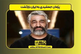 پژمان جمشیدی به ایران بازگشت