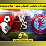 پیش بازی و ترکیب احتمالی استون ویلا و بورنموث