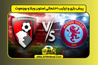 پیش بازی و ترکیب احتمالی استون ویلا و بورنموث