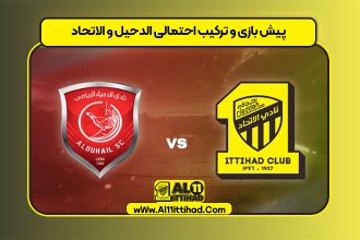 پیش بازی و ترکیب احتمالی الدحیل و الاتحاد