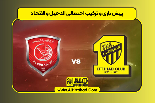 پیش بازی و ترکیب احتمالی الدحیل و الاتحاد