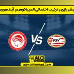 پیش بازی و ترکیب احتمالی المپیاکوس و آیندهوون