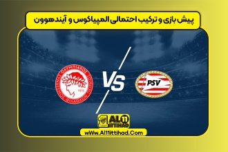 پیش بازی و ترکیب احتمالی المپیاکوس و آیندهوون