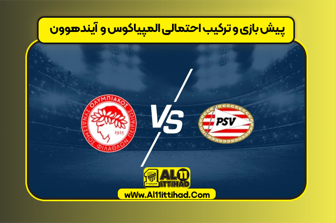 پیش بازی و ترکیب احتمالی المپیاکوس و آیندهوون