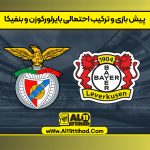 پیش بازی و ترکیب احتمالی بایرلورکوزن و بنفیکا