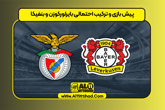 پیش بازی و ترکیب احتمالی بایرلورکوزن و بنفیکا