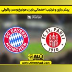 پیش بازی و ترکیب احتمالی بایرن مونیخ و سن پائولی