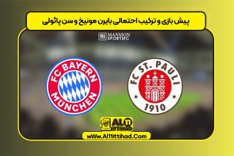 پیش بازی و ترکیب احتمالی بایرن مونیخ و سن پائولی
