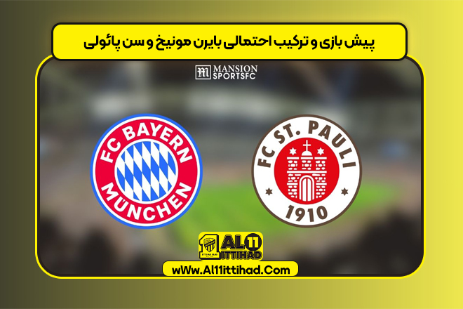پیش بازی و ترکیب احتمالی بایرن مونیخ و سن پائولی