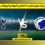 پیش بازی و ترکیب احتمالی تاتنهام و کپنهاگن