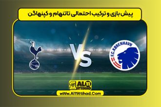 پیش بازی و ترکیب احتمالی تاتنهام و کپنهاگن