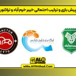 پیش بازی و ترکیب احتمالی خیبر خرم آباد و تراکتور