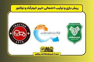 پیش بازی و ترکیب احتمالی خیبر خرم آباد و تراکتور