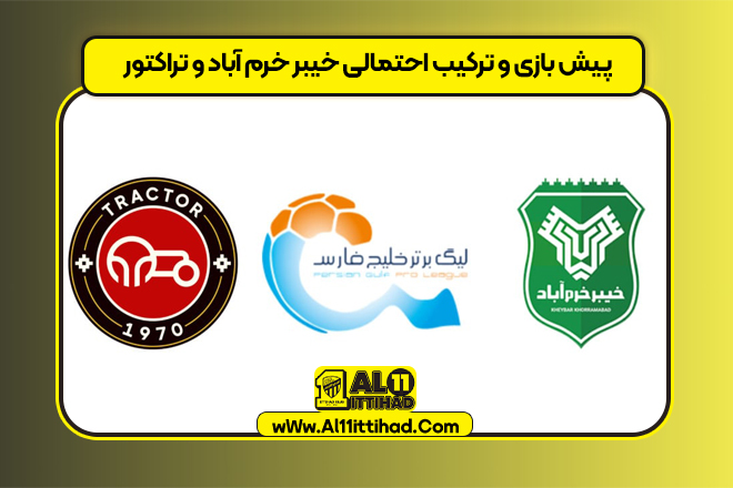 پیش بازی و ترکیب احتمالی خیبر خرم آباد و تراکتور