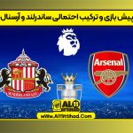 پیش بازی و ترکیب احتمالی ساندرلند و آرسنال