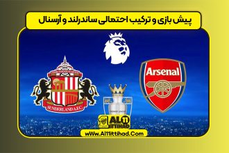 پیش بازی و ترکیب احتمالی ساندرلند و آرسنال