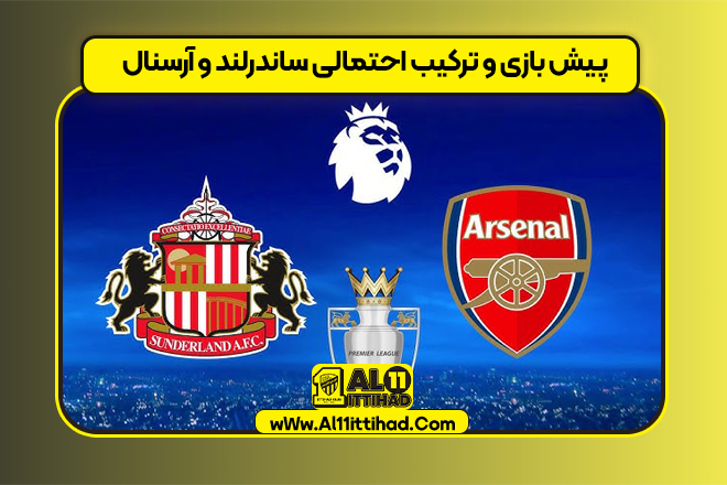 پیش بازی و ترکیب احتمالی ساندرلند و آرسنال
