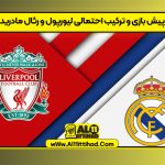 پیش بازی و ترکیب احتمالی لیورپول و رئال مادرید