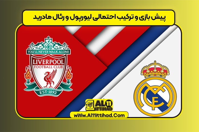 پیش بازی و ترکیب احتمالی لیورپول و رئال مادرید