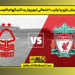 پیش بازی و ترکیب احتمالی لیورپول و ناتینگهام فارست